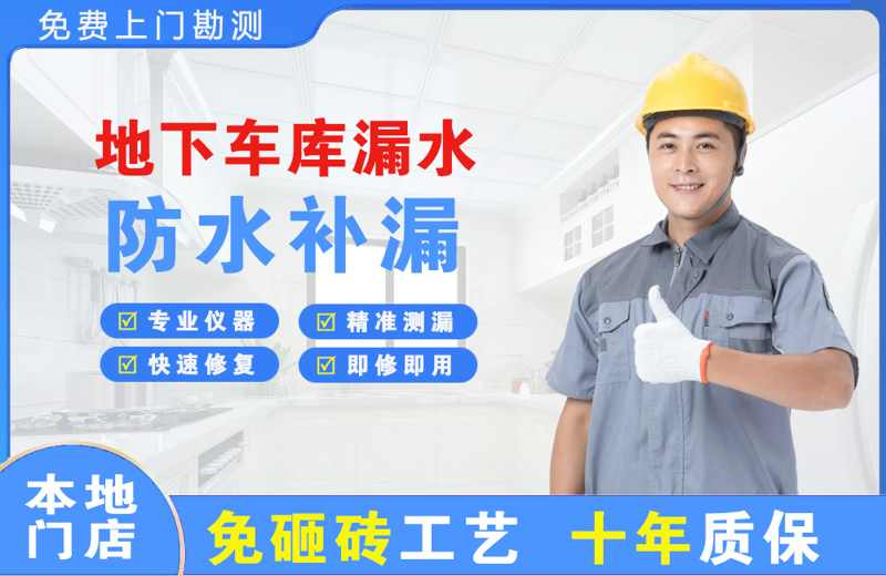同安地下车库漏水维修